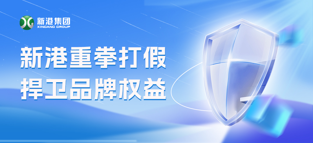 零容忍！新港重拳打假，積極捍衛品牌權益！