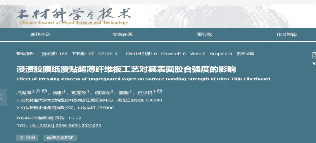 東北林業(yè)大學(xué)聯(lián)合新港集團(tuán)突破超薄纖維板覆貼工藝，產(chǎn)學(xué)研協(xié)同助力行業(yè)綠色升級(jí)