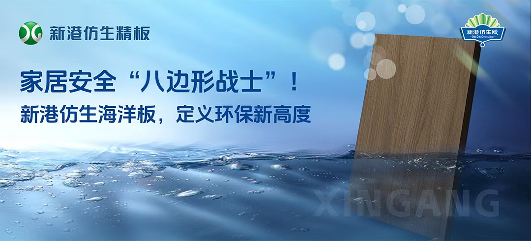2025新品！新港仿生海洋板來(lái)襲！打造家居安全“八邊形戰(zhàn)士”，重新定義多層板！