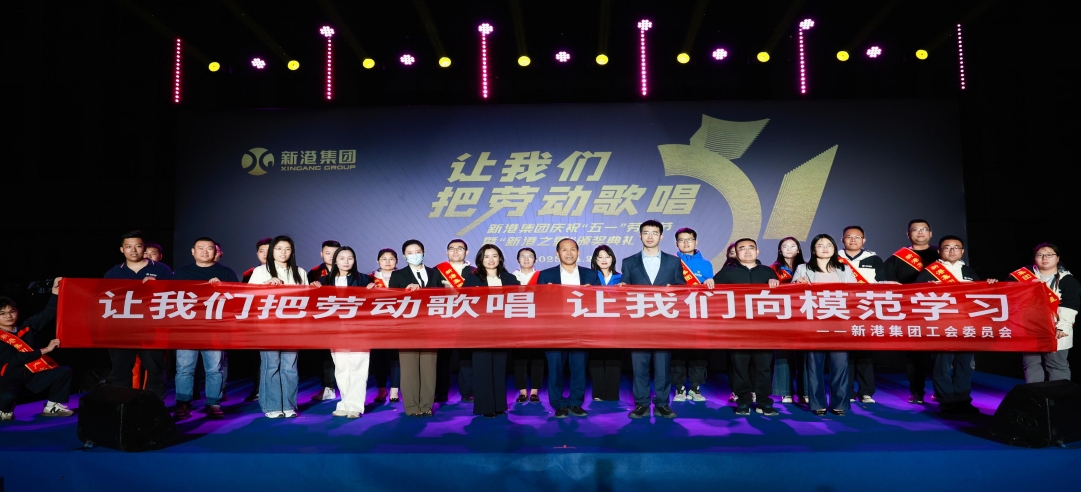 讓我們把勞動歌唱！新港集團(tuán)慶?！拔逡弧眲趧庸?jié)暨“新港之星”頒獎典禮盛大舉行！